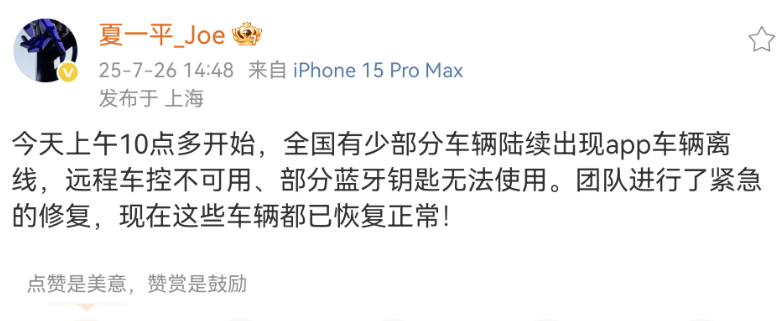 夏一平回应极越汽车App离线问题：已恢复正常