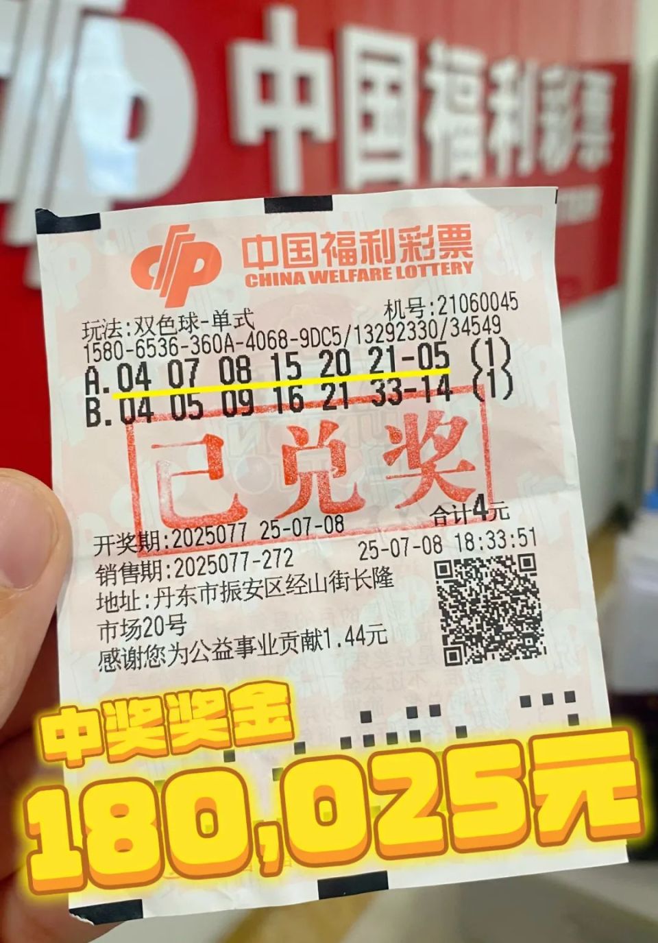 中奖彩票面值4元,为2注自选号码单式投注,其中第1注号码中得当期二等