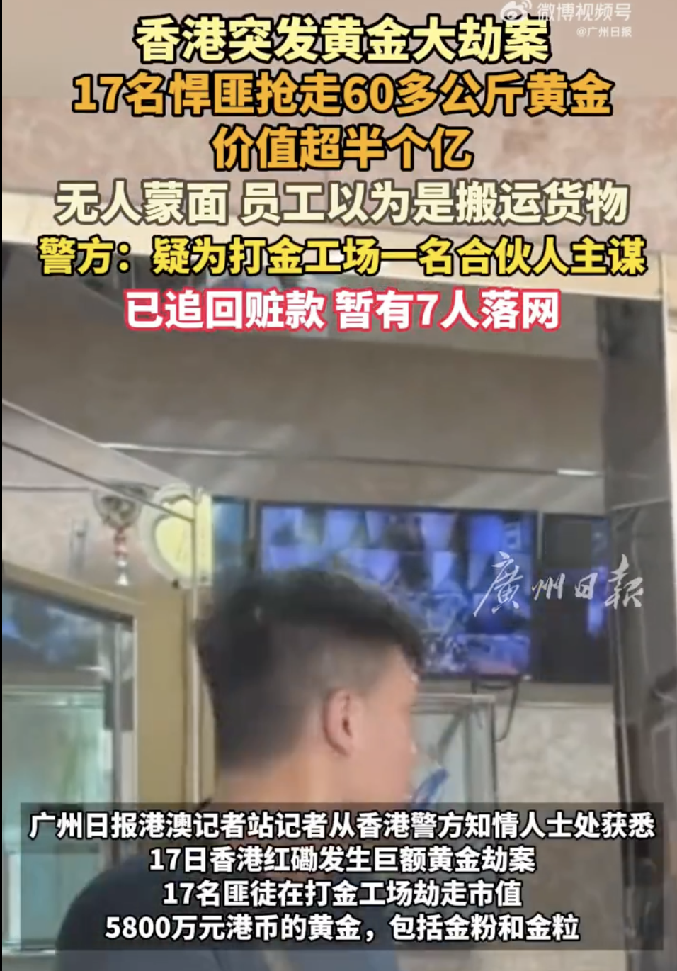 香港黄金劫案主谋仍在逃，5800万港元贼赃被悉数追回-腾讯新闻