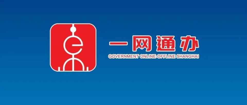 上海一网通办logo图片