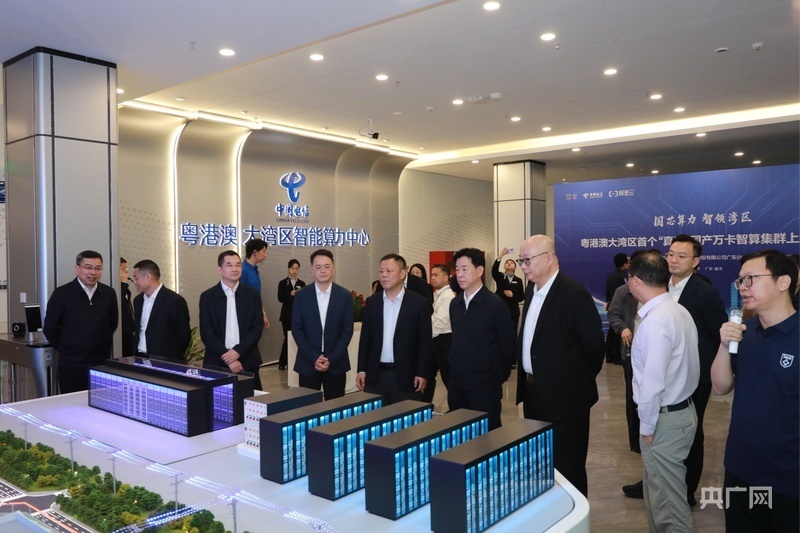 领导嘉宾了解粤港澳大湾区首个“真武”万卡智算集群
