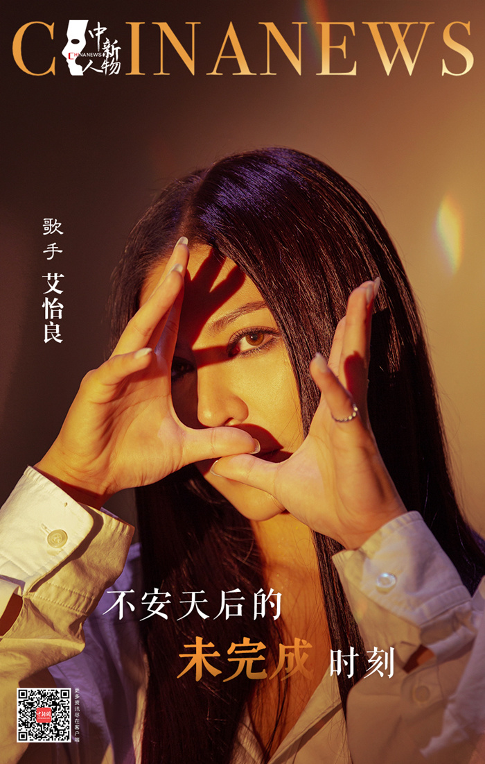 艾怡良不安天后的未完成时刻