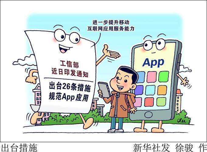 工信部出台26条措施 app治理有了合规操作指南