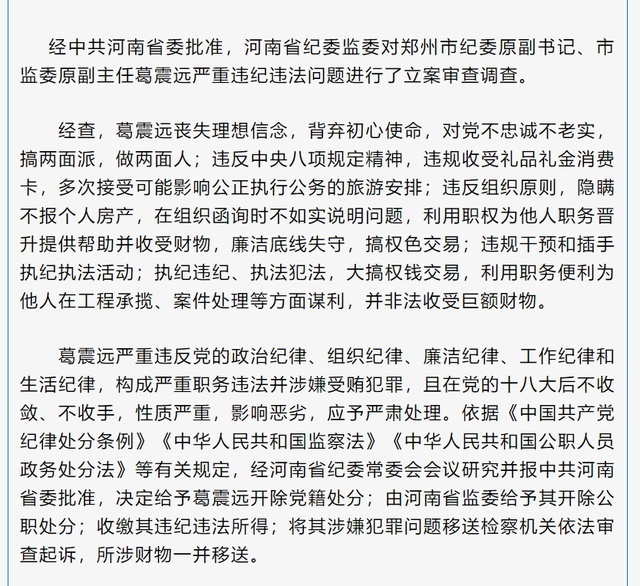 郑州市纪委原副书记市监委原副主任葛震远严重违纪违法被双开