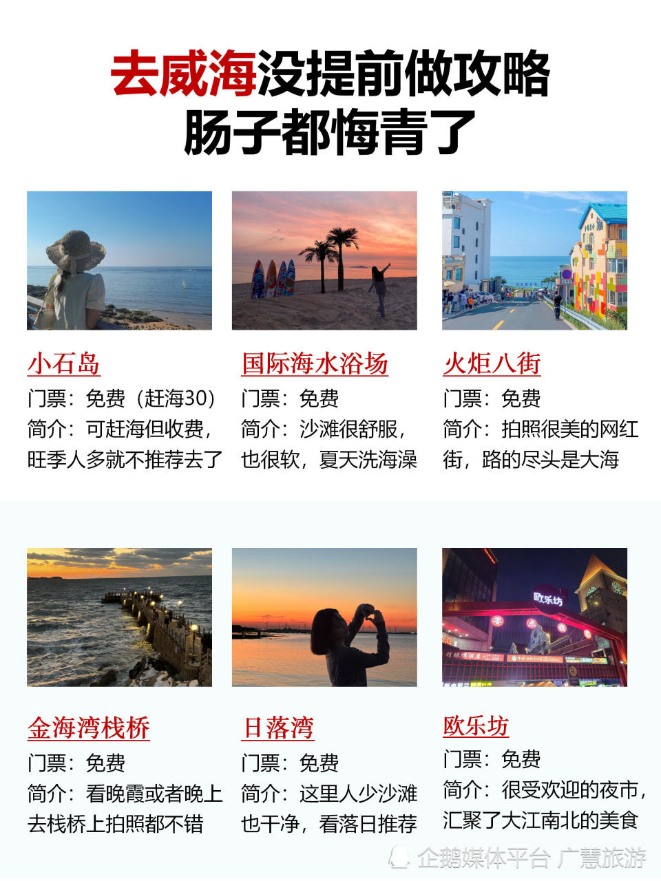 去威海没提前做攻略，肠子都悔青了_腾讯新闻