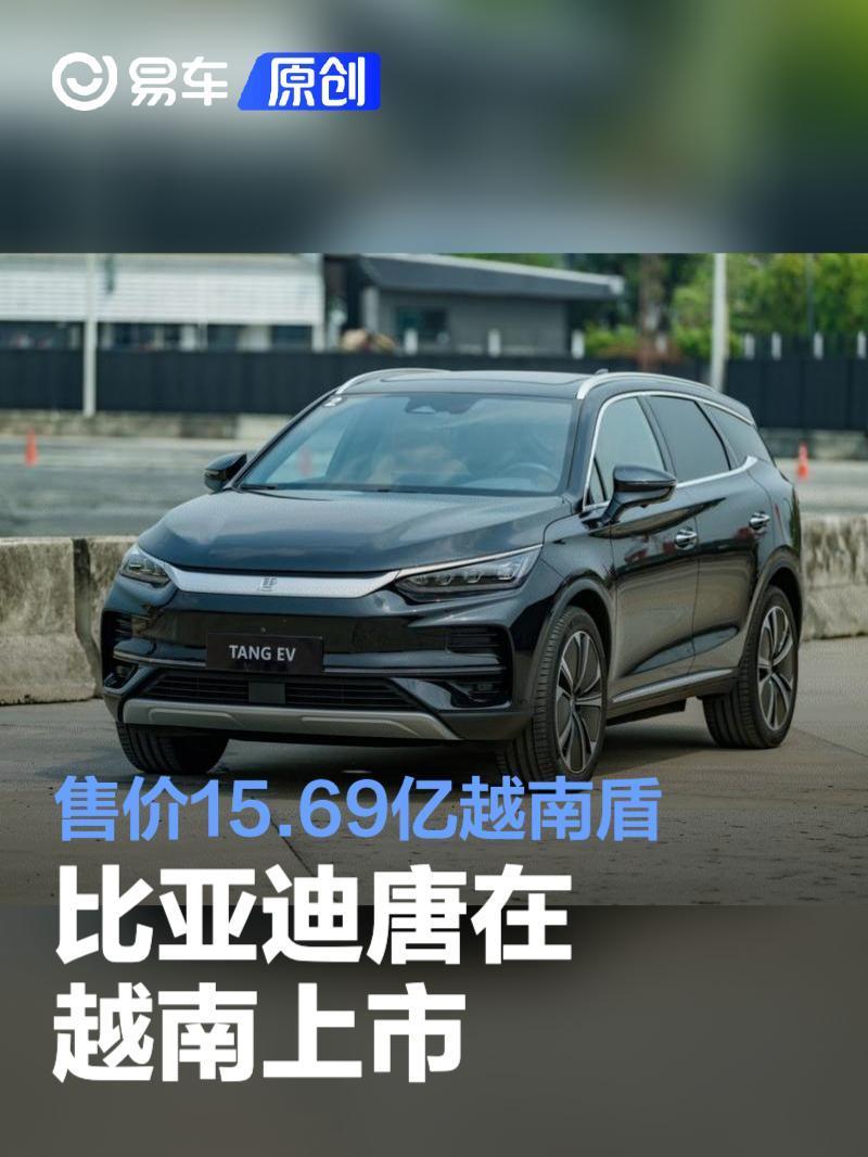 比亚迪唐在越南上市售价15.69亿越南盾-腾讯新闻