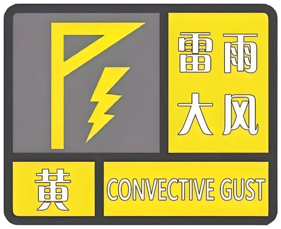 鸡西发布雷雨大风黄色预警!