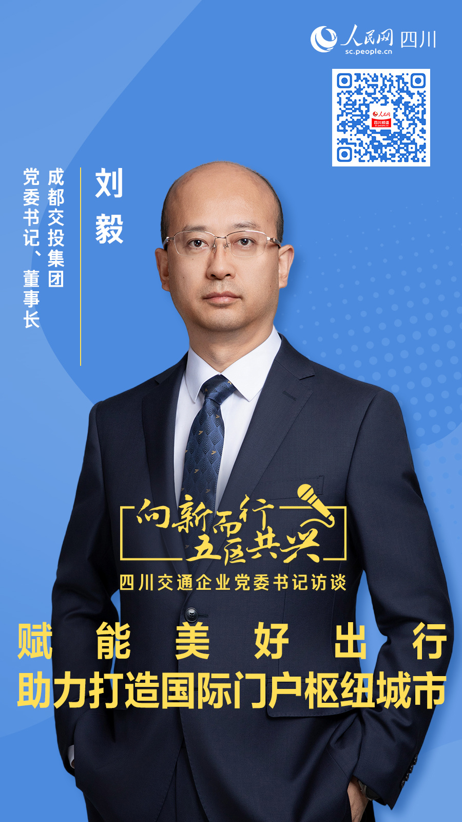 成都交投集团党委书记董事长刘毅接受了人民网专访,分享成都交投集团