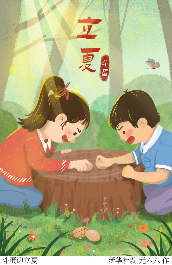 (图表·插画)〔二十四节气·立夏〕斗蛋迎立夏_腾讯新闻