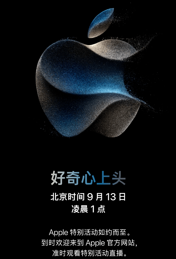 秋季发布会邀请函称,北京时间9月13日凌晨1点,将召开特别活动,主题为