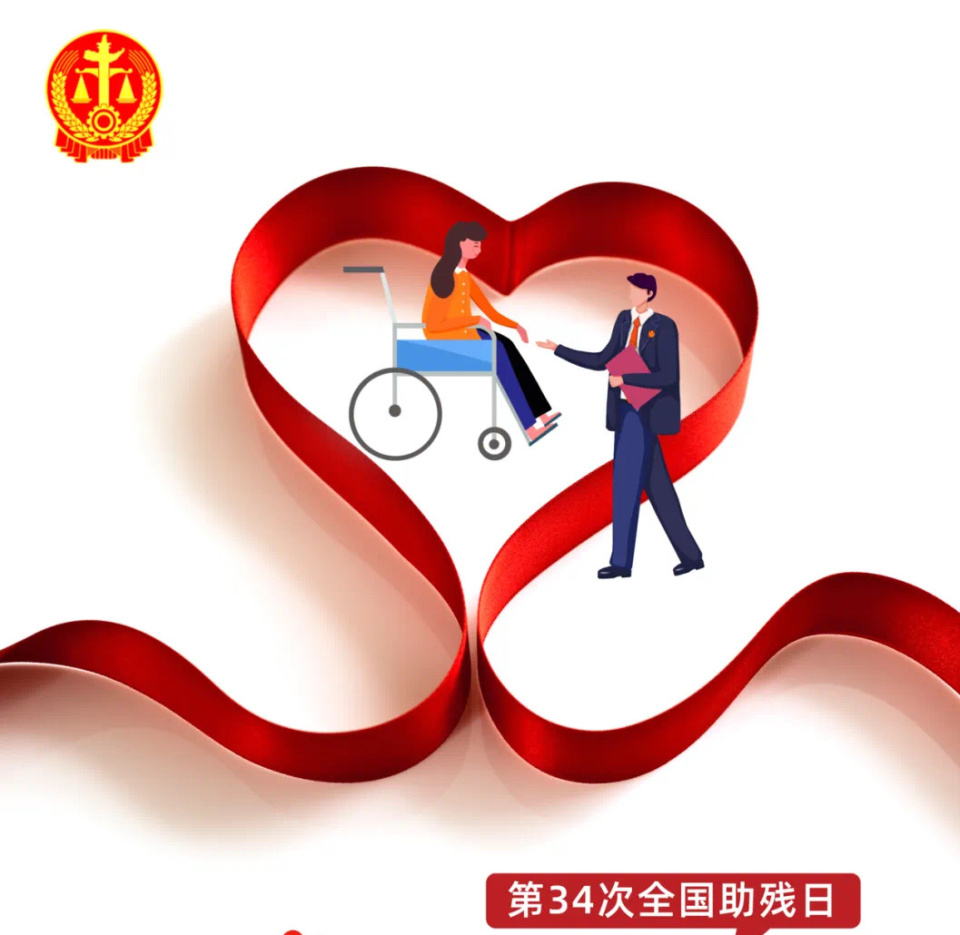 全国助残日|成都法院保障伤残劳动者享受社保待遇