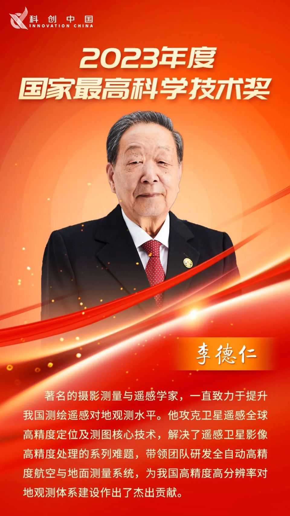 李德仁,薛其坤获得国家最高科学技术奖