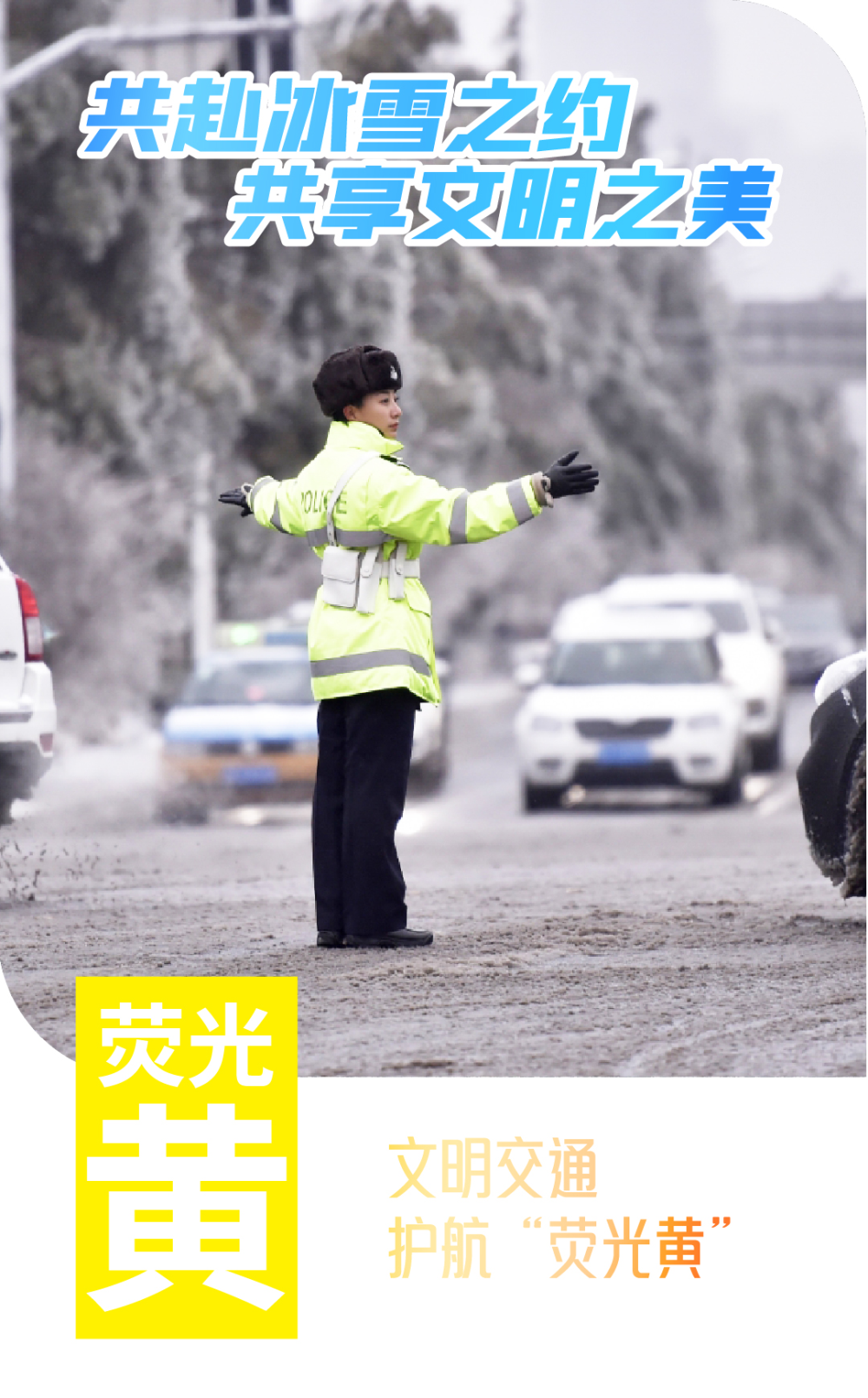 共赴冰雪之约 共享文明之美|那一抹"荧光黄"是冬日里温暖的守护_腾讯