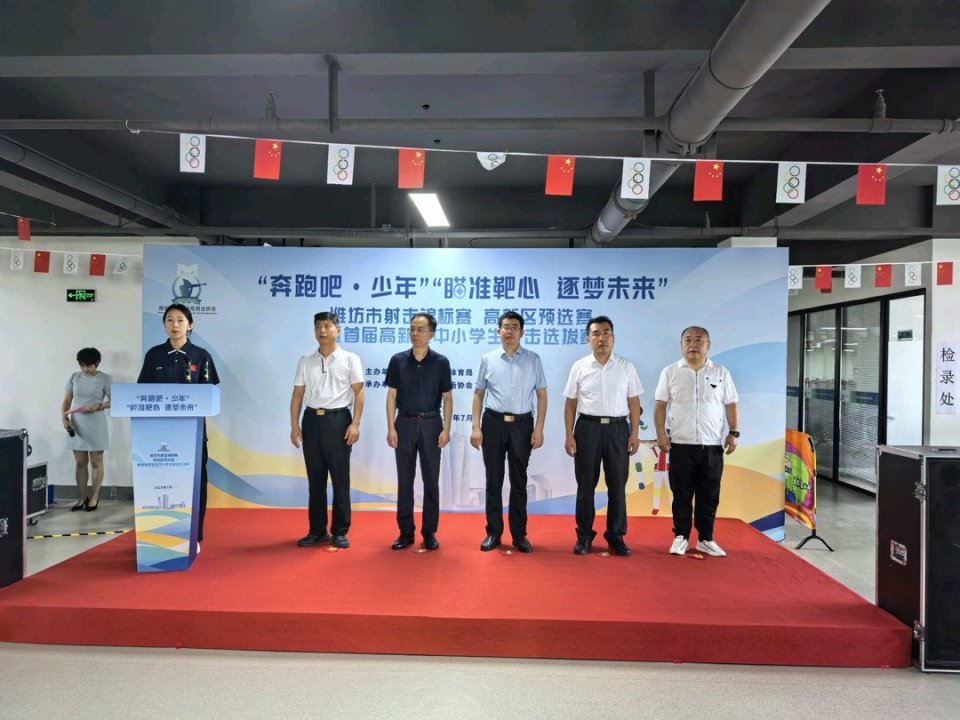 首届潍坊高新区射击锦标赛开幕，300多名中小学生开枪角逐