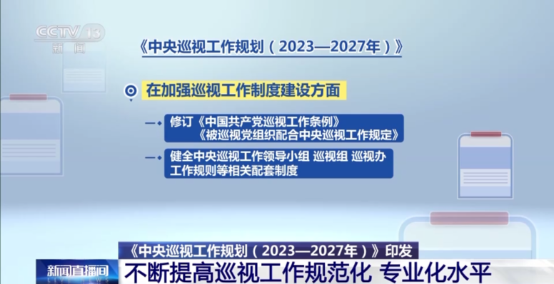 中央巡视工作规划印发今后五年巡视工作这么干