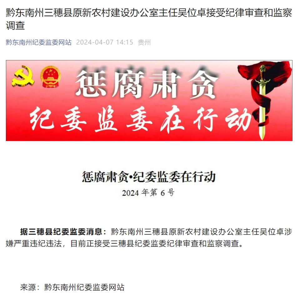 贵州省黔东南州三穗县原新农村建设办公室主任吴位卓接受审查调查