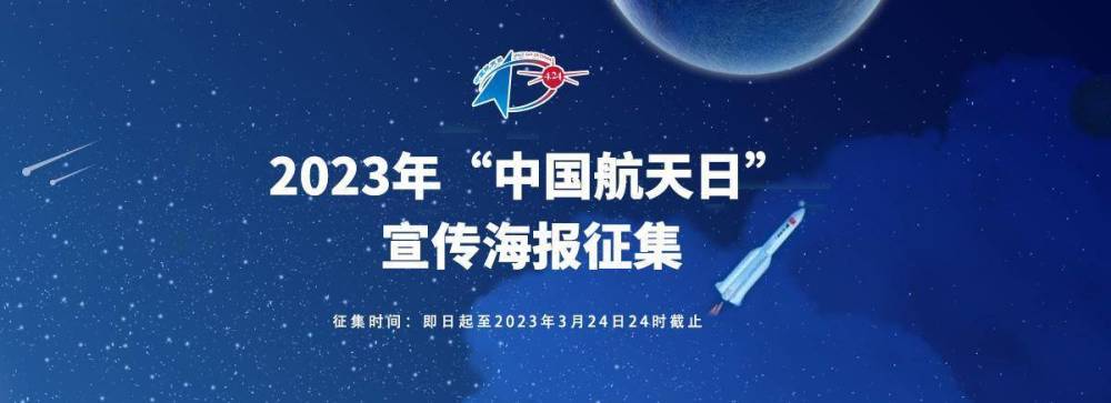 2023年"中国航天日"宣传海报全民征集_腾讯新闻