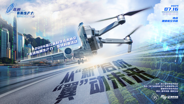 直播 | 从"新"启航 "翼"动未来——探秘建德航空小镇,解锁低空经济新