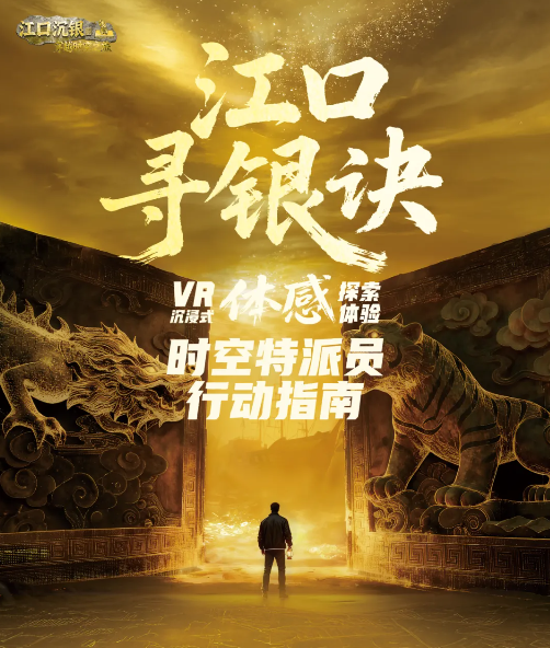 从文化IP到XR沉浸表达，《江口寻银诀》斩获TPS大奖，文旅数字内容如何破圈？