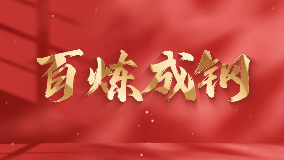 微政论片丨百炼成钢