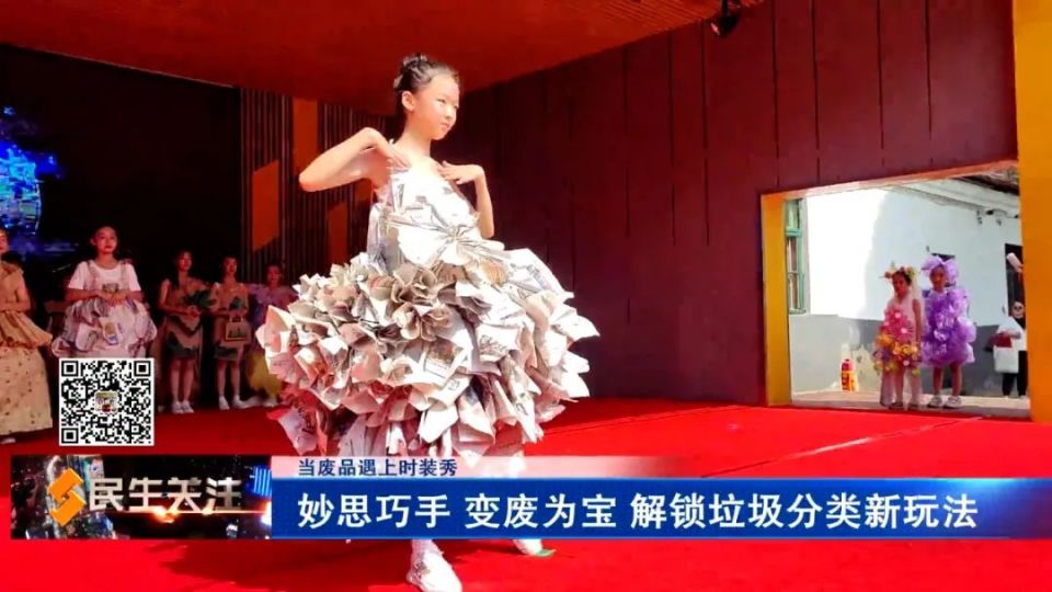 【当废品遇上时装秀】妙思巧手 变废为宝 解锁垃圾分类新玩法