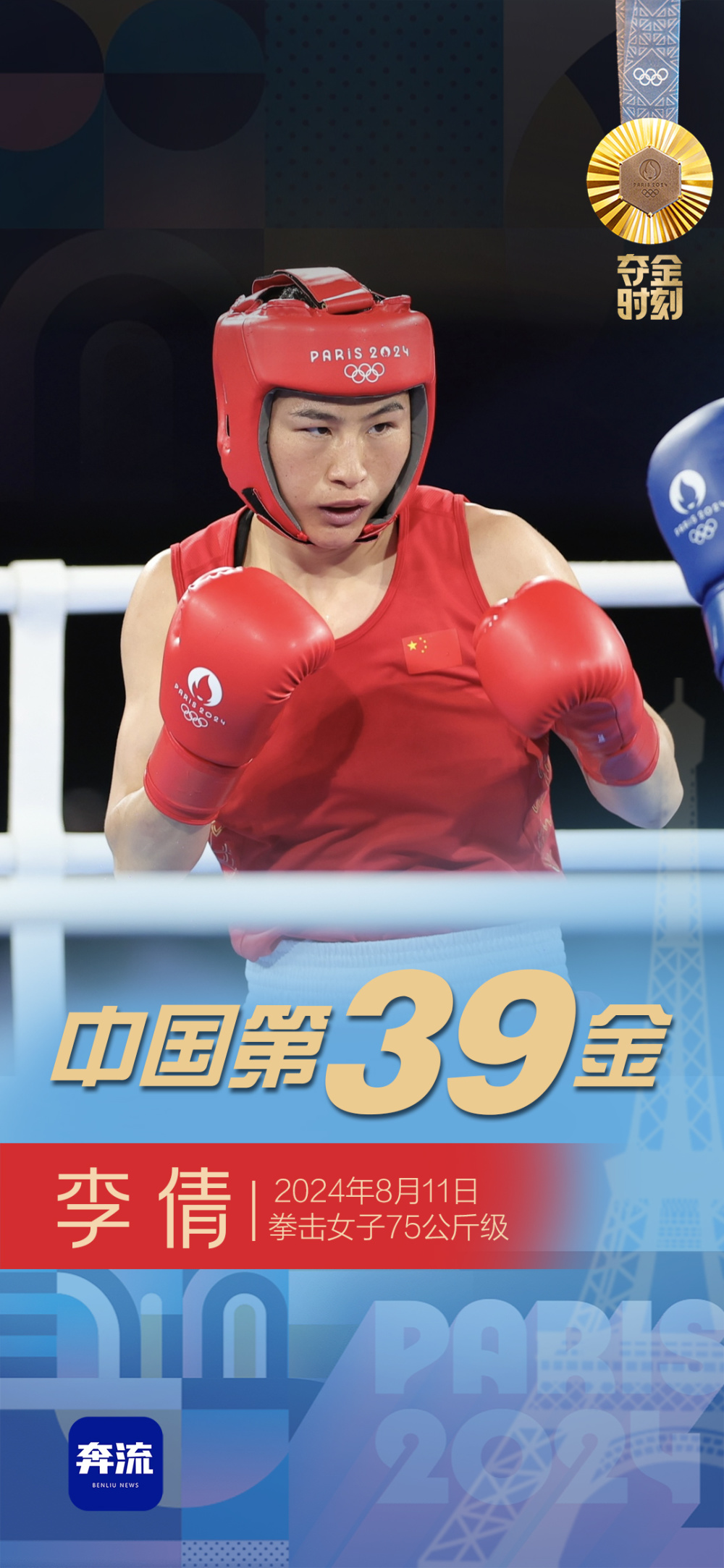 中国选手李倩夺得拳击女子75公斤级金牌