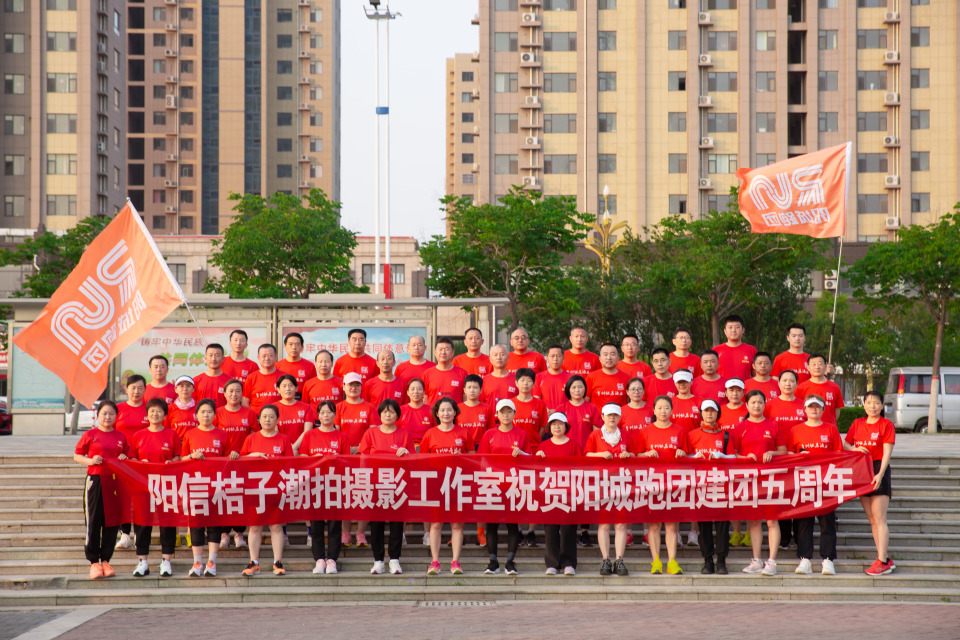 不忘初心，砥砺奋进，阳城跑团成立五周年！