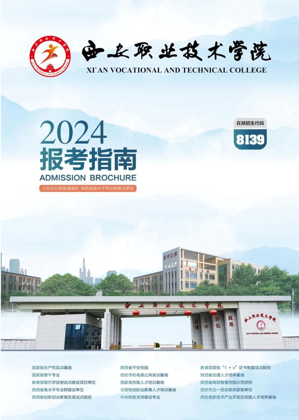 "匠心筑梦 高职巡礼"推荐院校——西安职业技术学院