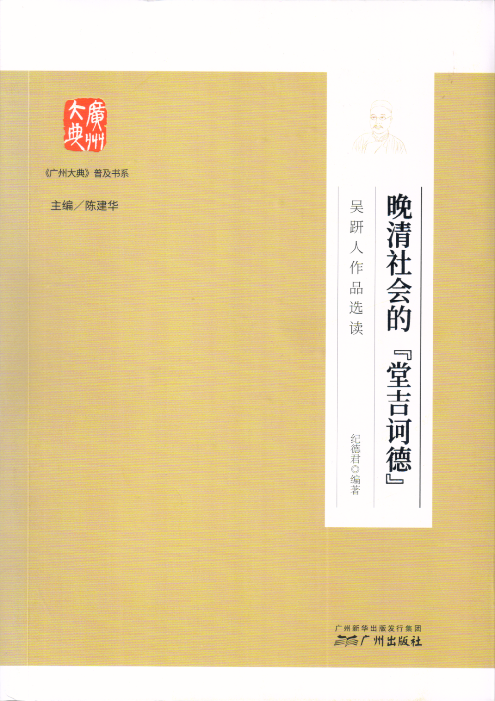 新书推介|纪德君编著:《晚清社会的"堂吉诃德"——吴趼人作品选读》