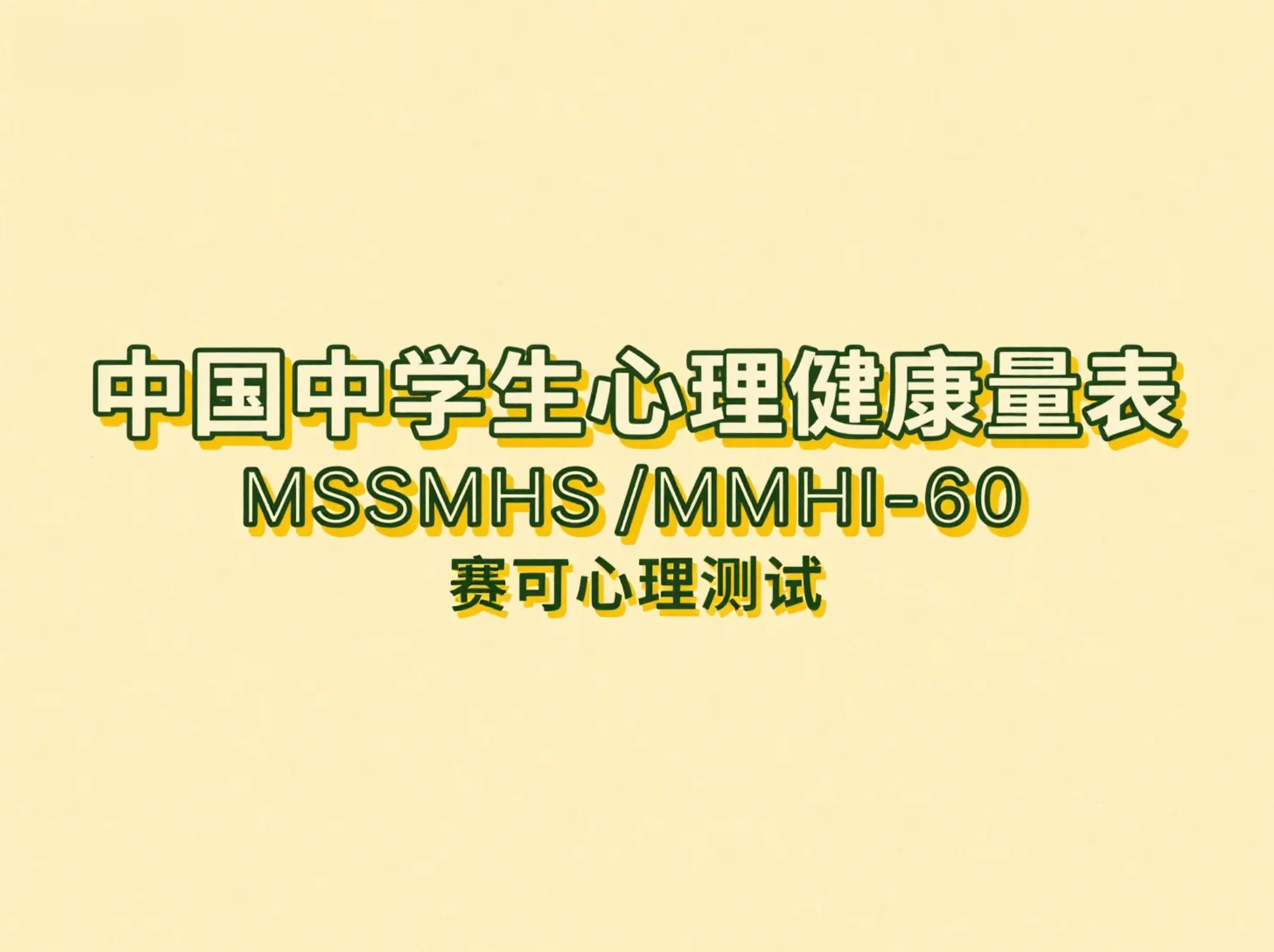 中国中学生心理健康量表在线测评（MSSMHS / MMHI-60）｜抑郁、焦虑、学习压力全面测评