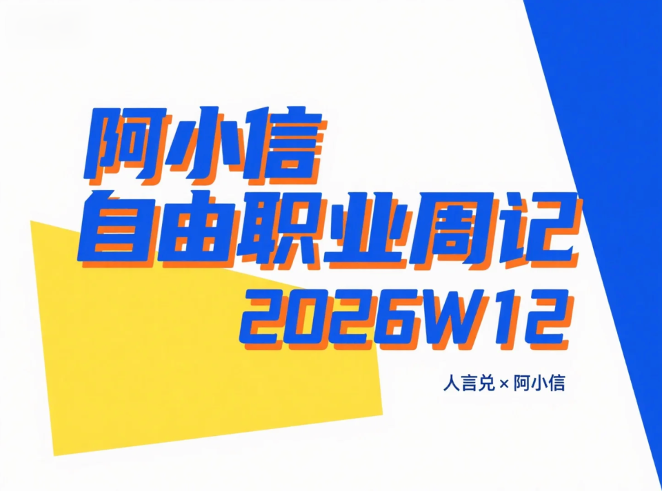 夺回代码控制权与人际关系边界感：阿小信的自由职业周记（2026W12）