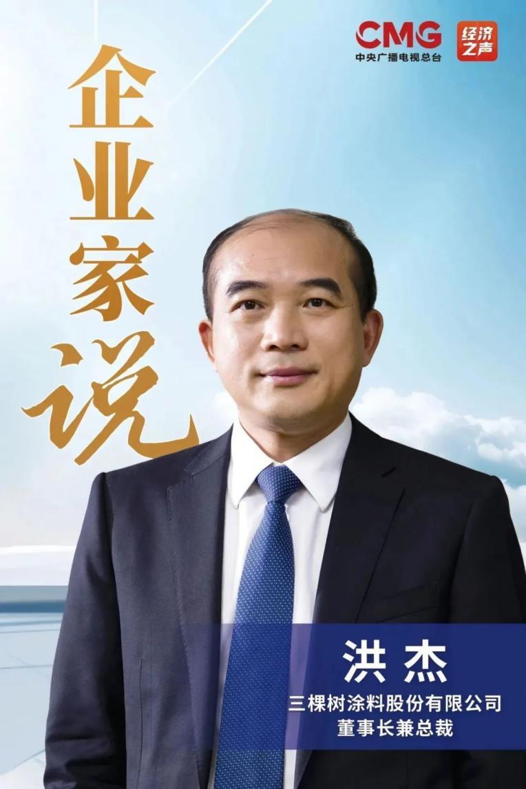 三棵树洪杰:美丽中国从美丽企业做起_腾讯新闻