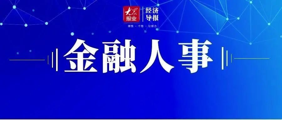 山东一周金融人事26份任职行政许可公布邮储青岛分行太