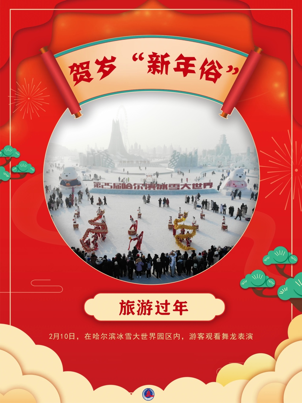 锦绣中国年丨贺岁新年俗4