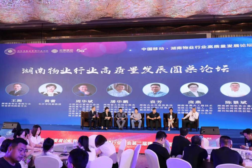 湖南物业行业高质量发展论坛在长沙举行