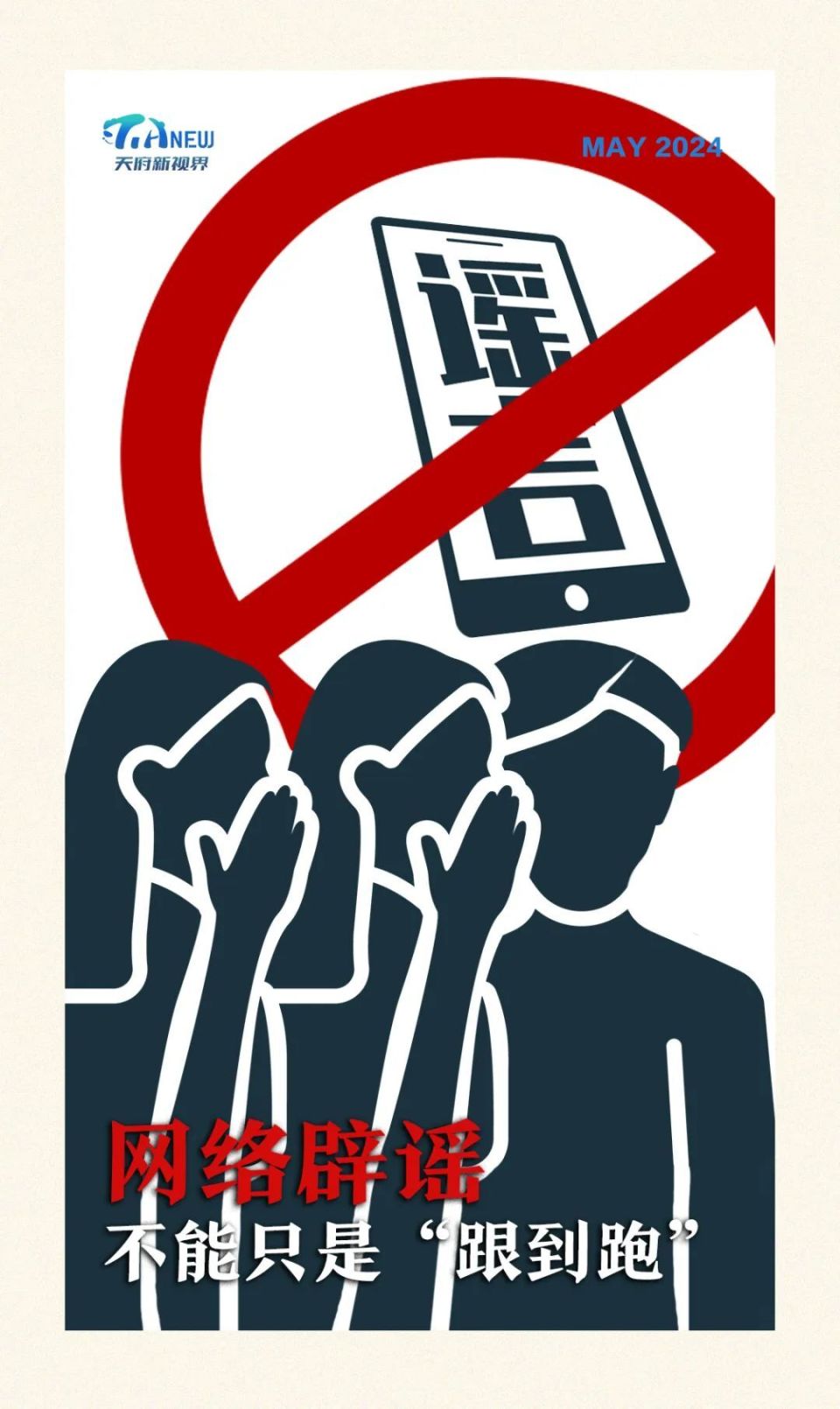 网络辟谣不能只是"跟到跑"|天府新视界