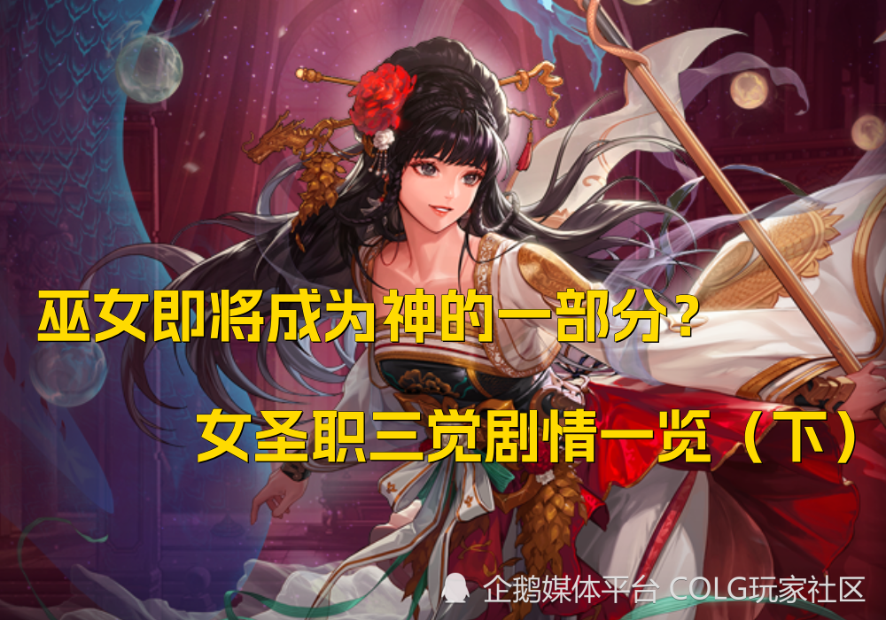 dnf杂谈:巫女即将成为神的一部分?女圣职三觉剧情一览(下)