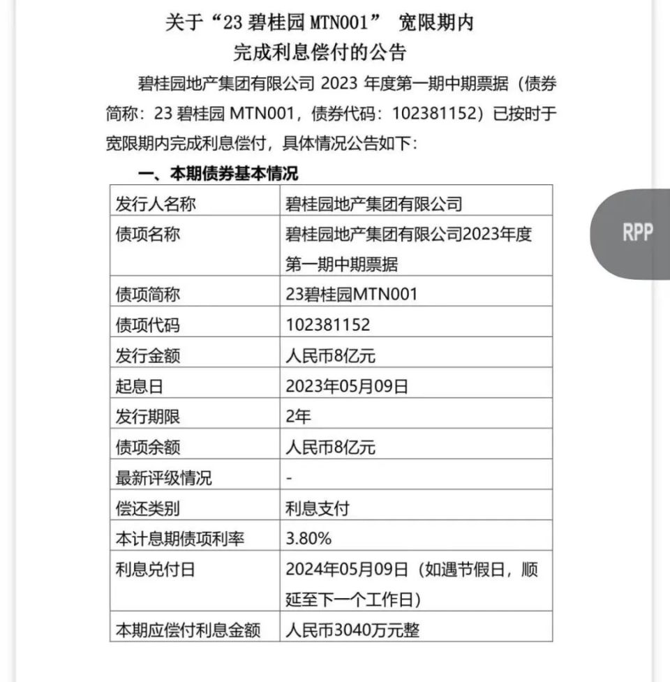 59元;"23碧桂园mtn002"的应付利息为人民币3,555.