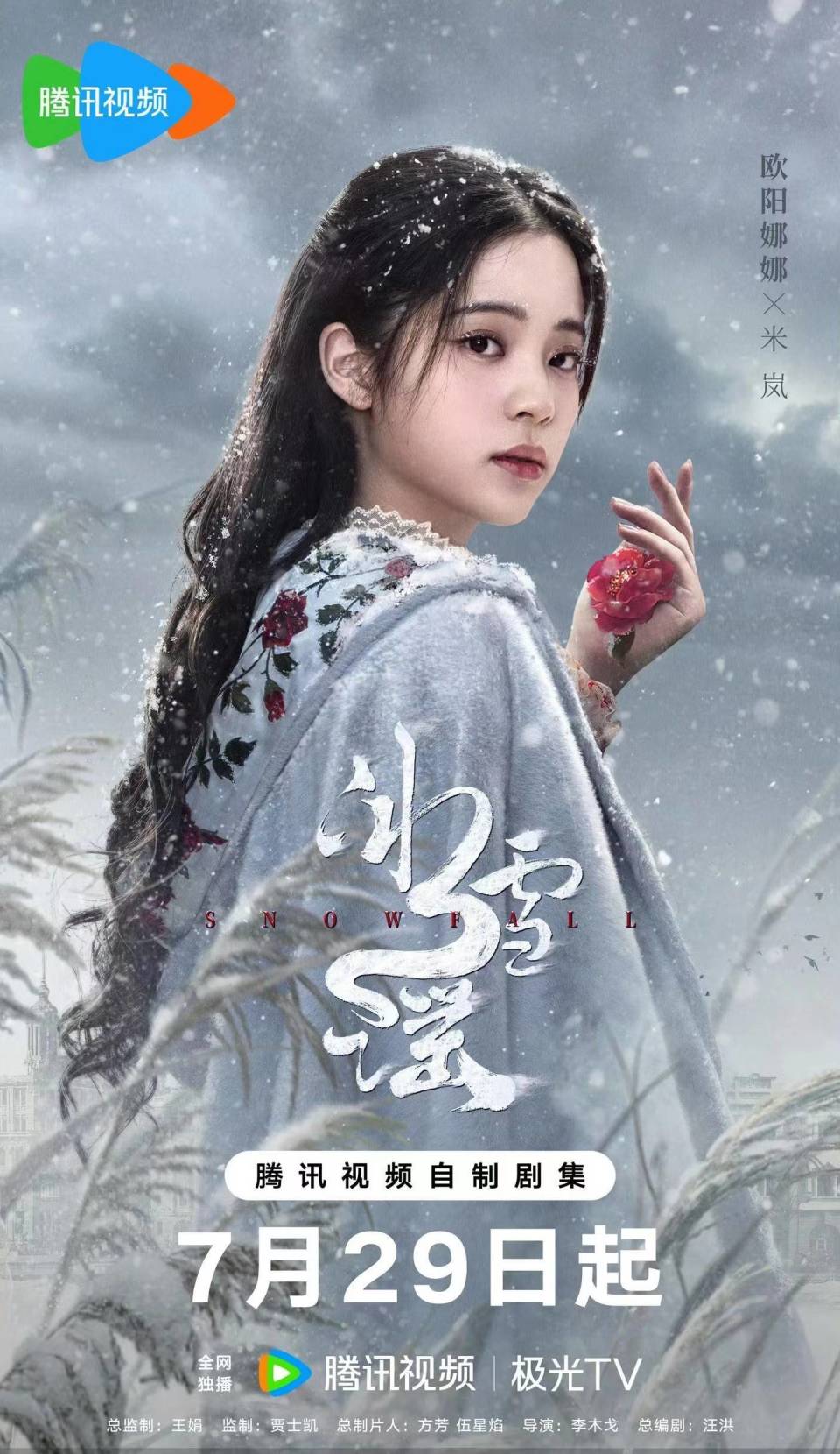 欧阳娜娜新剧《冰雪谣》今日开播 盲女千金演绎奇幻命运之旅