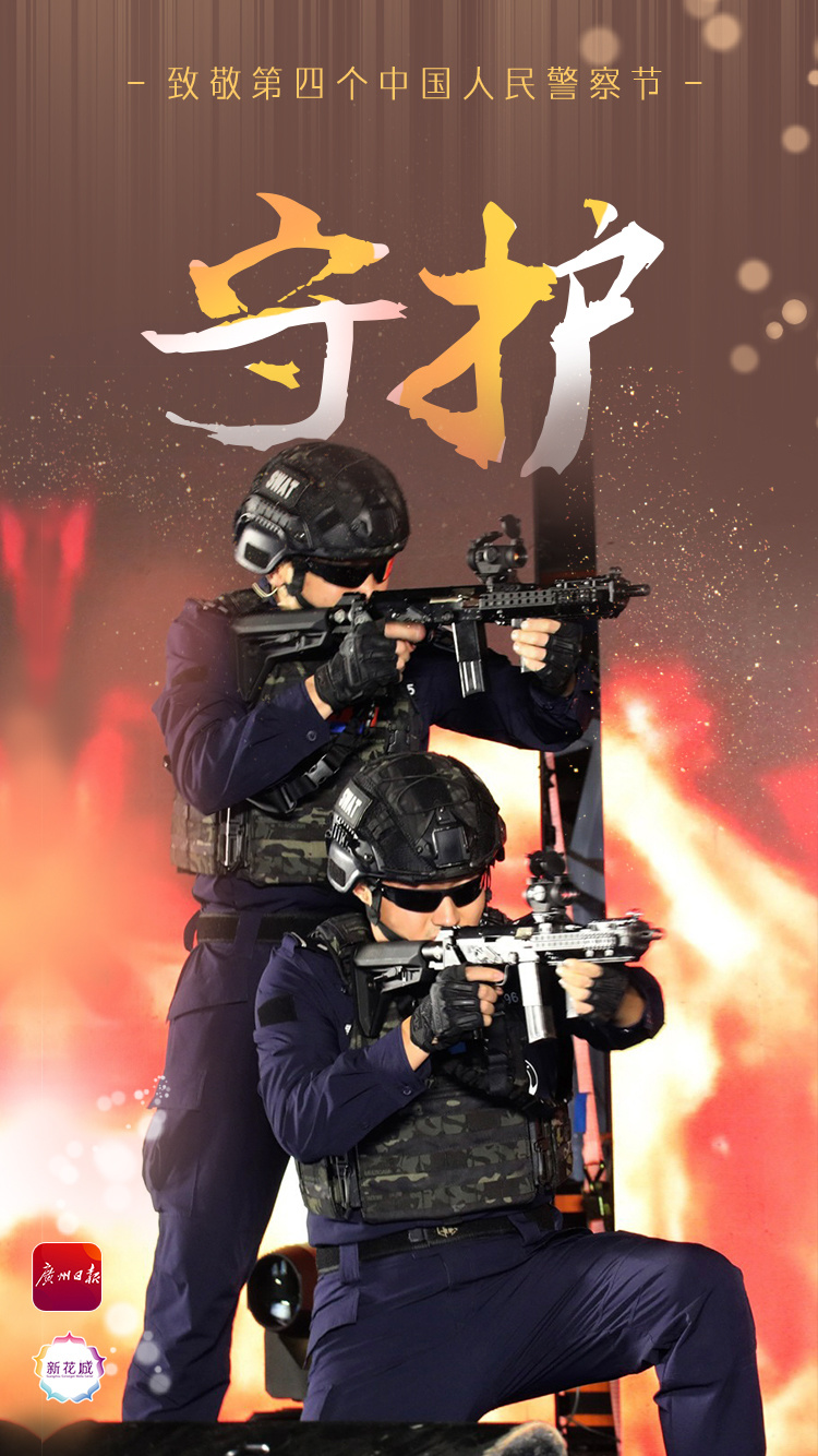 海报丨致敬第四个中国人民警察节