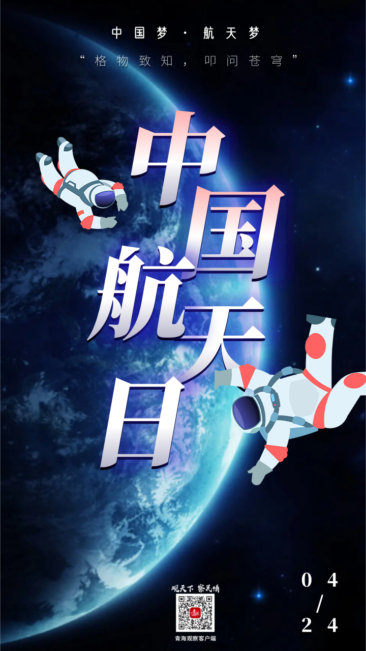 海报丨中国航天日