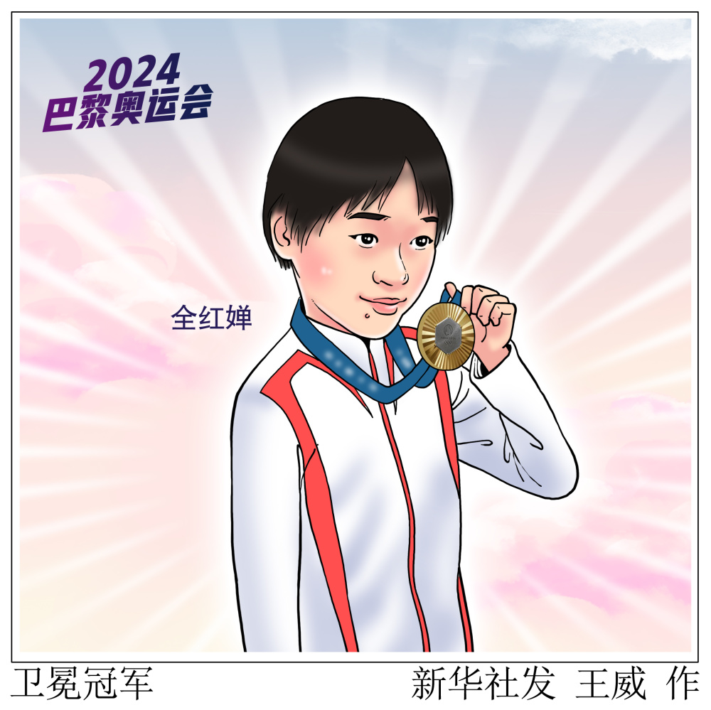 巴黎奥运会|卫冕冠军