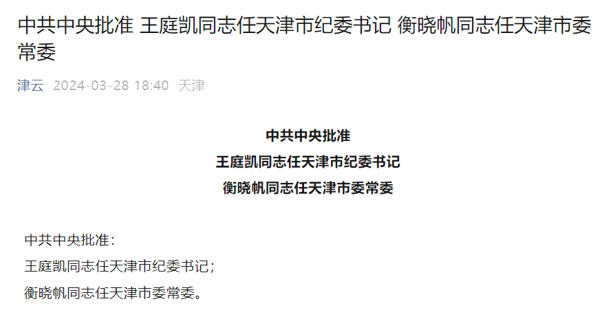 中共中央批准王庭凯同志任天津市纪委书记衡晓帆同志任天津市委常委