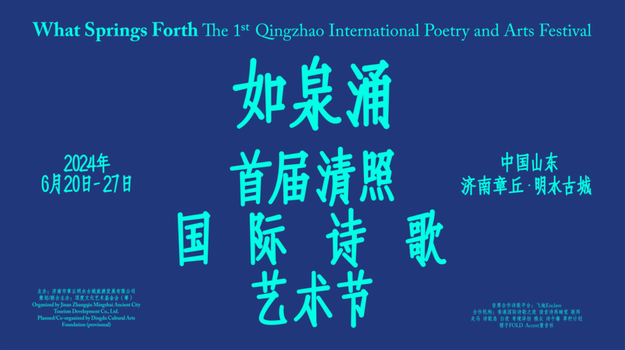 来赴一场诗歌盛宴首届清照国际诗歌艺术节将于6月20日启幕