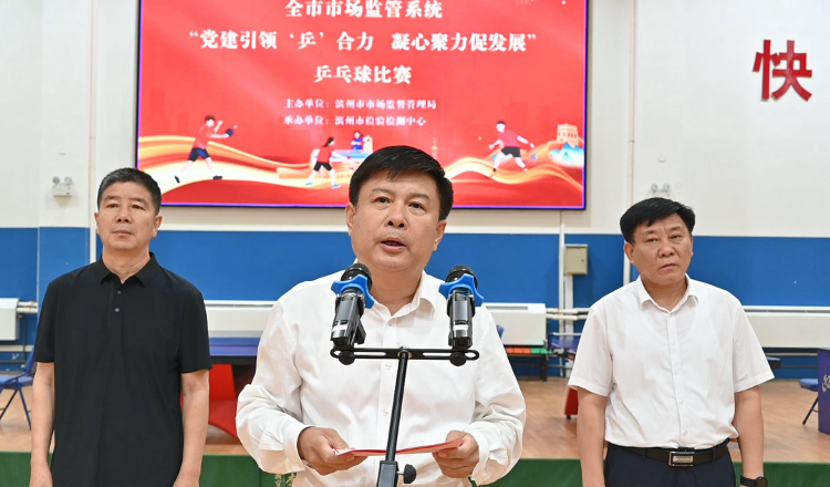 滨州市市场监管系统举办乒乓球比赛