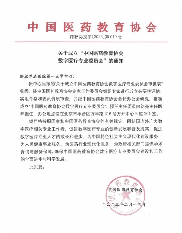 项目动态中国医药教育协会数字医疗专委会获批成立