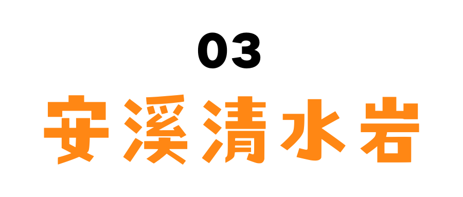 安溪清水岩门票图片