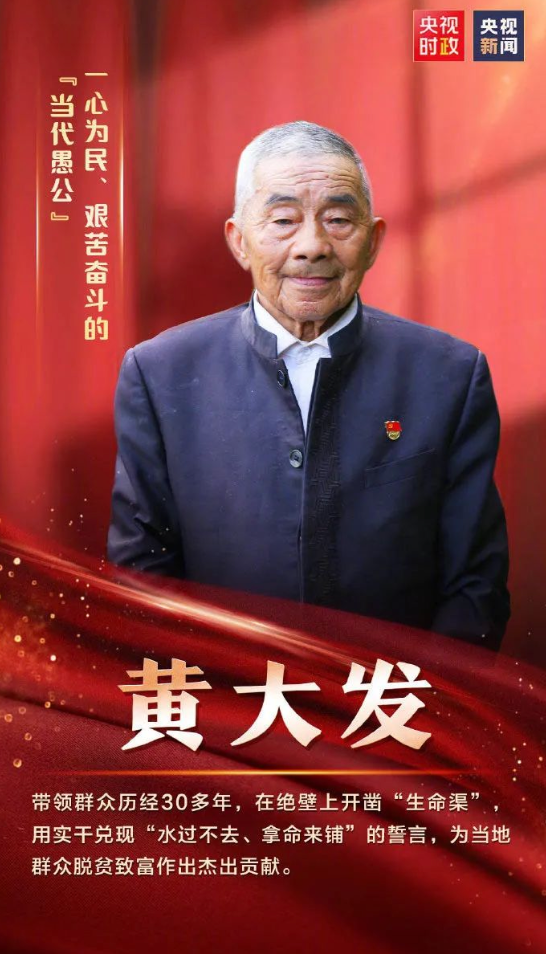 西部人物|"当代愚公"黄大发:绝壁天渠映初心