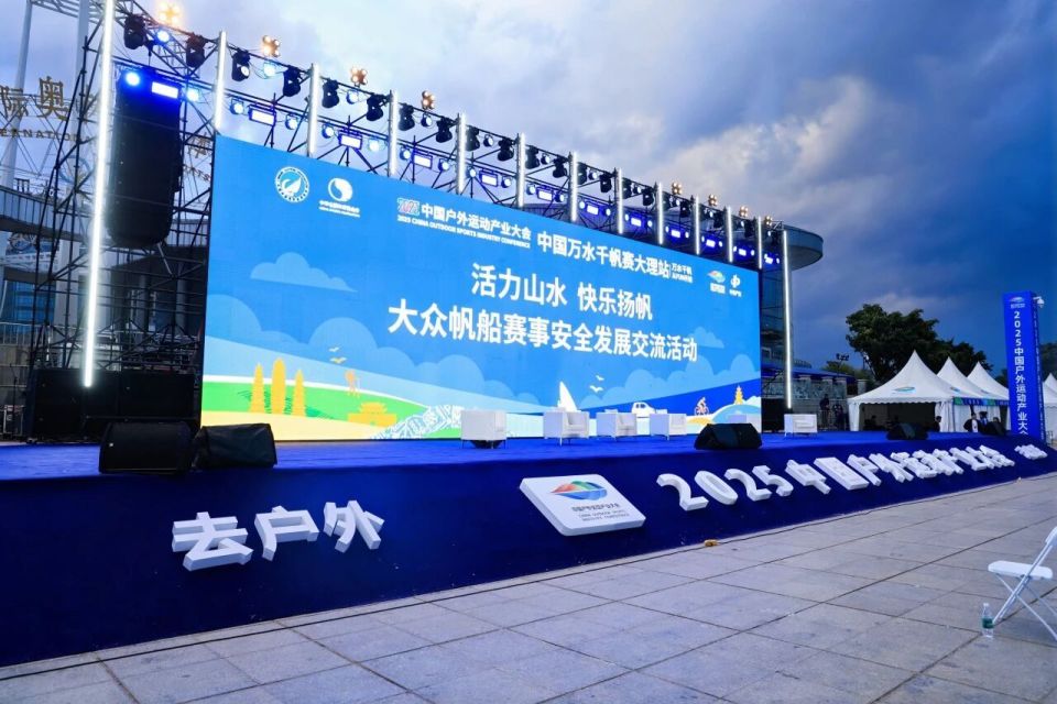 活力山水，快乐扬帆——大众帆船赛事安全发展交流活动圆满结束