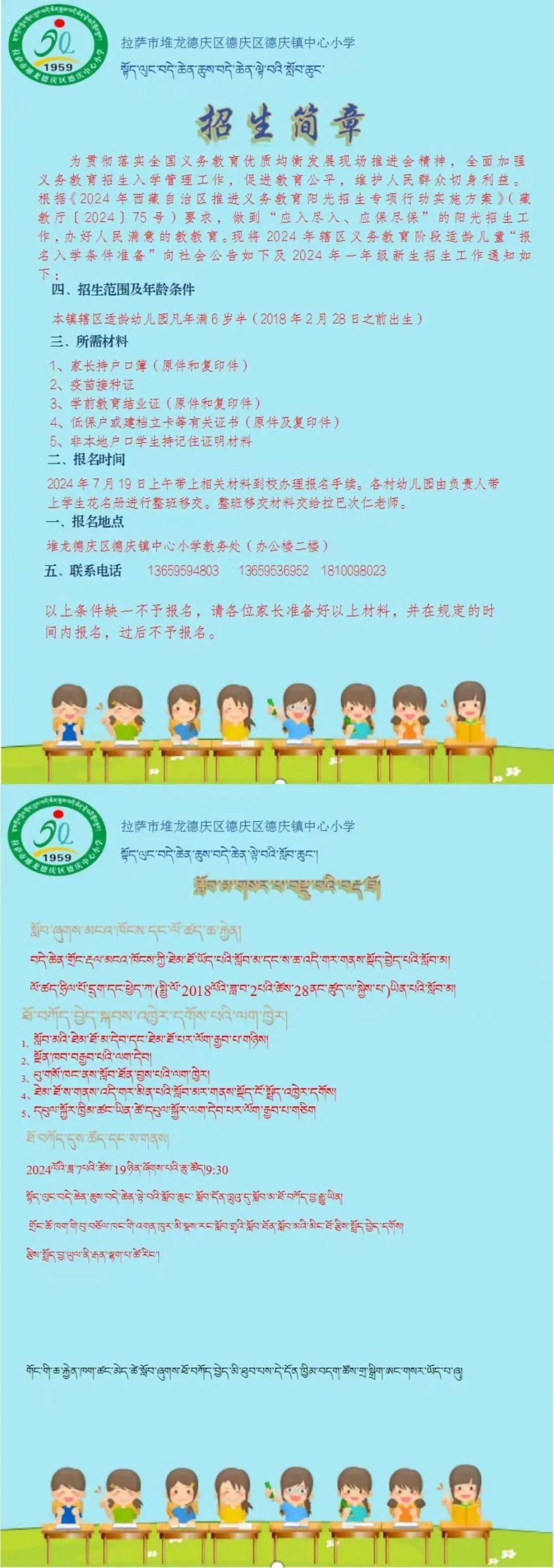 2024年秋季学期堆龙德庆区各校招生简章陆续发布
